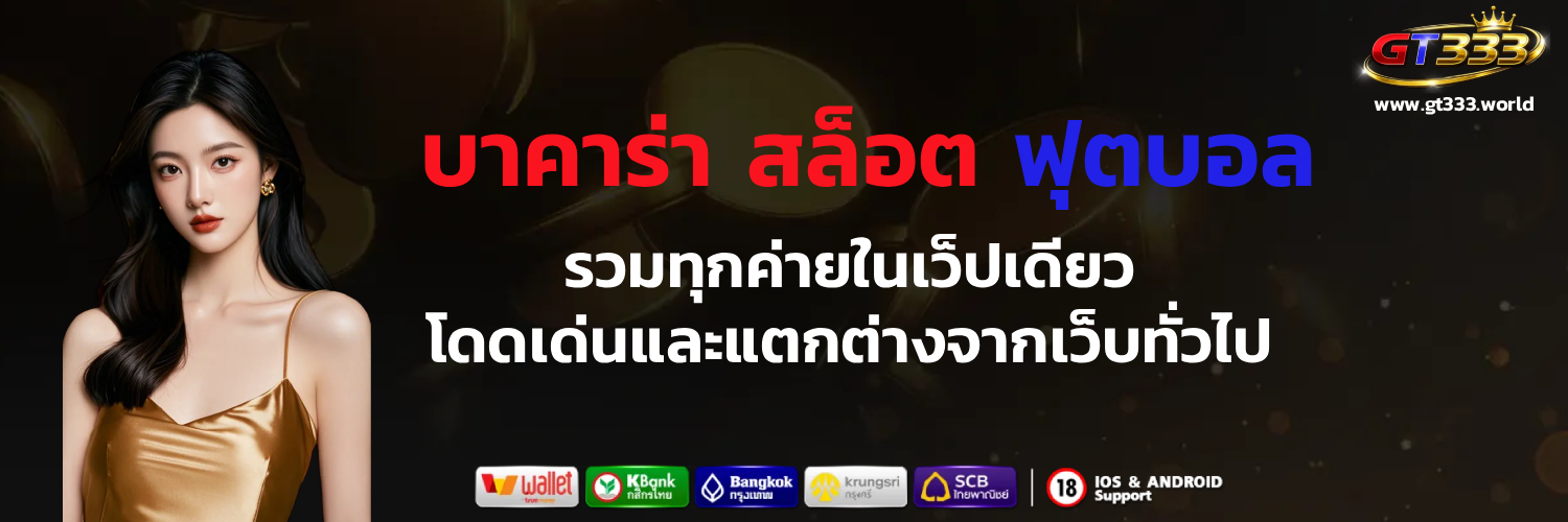 เว็บตรง gt333